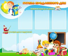 Стенд "Группа продленного дня" - fgospostavki.ru - Асбест