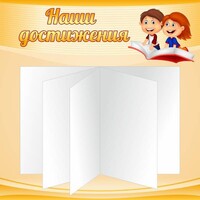 Стенд "Наши достижения" Вариант 2 - fgospostavki.ru - Асбест
