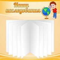 Стенд "Наши исследования" - fgospostavki.ru - Асбест