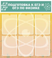 Стенд "Подготовка к ЕГЭ и ОГЭ по физике (6 карманов)" - fgospostavki.ru - Асбест