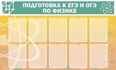 Стенд "Подготовка к ЕГЭ и ОГЭ по физике (10 карманов)" - fgospostavki.ru - Асбест