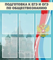 Стенд "Подготовка к ЕГЭ и ОГЭ по обществознанию (6 карманов)" - fgospostavki.ru - Асбест
