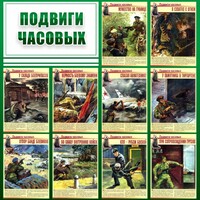 Стенд "Подвиги часовых" - fgospostavki.ru - Асбест