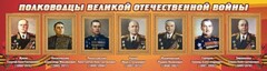 Стенд "Полководцы Великой Отечественной войны" Вариант 2 - fgospostavki.ru - Асбест