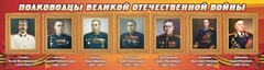 Стенд "Полководцы Великой Отечественной войны" Вариант 3 - fgospostavki.ru - Асбест