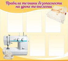 Стенд "Правила техники безопасности на уроке технологии" - fgospostavki.ru - Асбест
