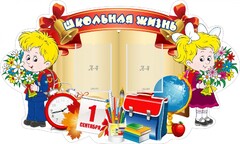 Стенд "Школьная жизнь" - fgospostavki.ru - Асбест