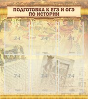 Стенд "Подготовка к ЕГЭ и ОГЭ по истории (6 карманов)" - fgospostavki.ru - Асбест