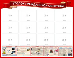 Стенд "Уголок гражданской обороны" - fgospostavki.ru - Асбест
