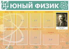 Стенд "Юный физик" Вариант 1 - fgospostavki.ru - Асбест