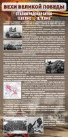 Стенд "Сталинградская битва" - fgospostavki.ru - Асбест