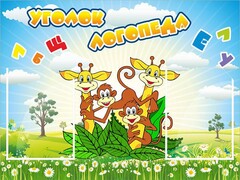 Стенд "Уголок логопеда" Вариант 2 - fgospostavki.ru - Асбест