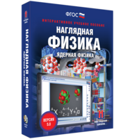 Наглядная физика. Ядерная физика - fgospostavki.ru - Асбест
