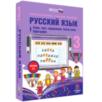 Русский язык 3 класс. Слово, текст, предложение. Состав слова. Орфография - fgospostavki.ru - Асбест