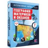 Интерактивные карты. География материков и океанов. 7 класс. Южные материки. - fgospostavki.ru - Асбест