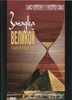 DVD документальный фильм "Загадка великой пирамиды" - fgospostavki.ru - Асбест
