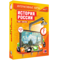 Интерактивные карты. История России. XVII – XVIII вв. 7 класс - fgospostavki.ru - Асбест