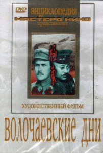 DVD художественный фильм "Волочаевские дни" - fgospostavki.ru - Асбест