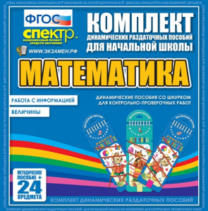 Динамические раздаточные пособия. Математика (шнуровка). Величины. Работа с информацией. - fgospostavki.ru - Асбест