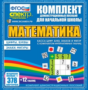 Динамические раздаточные пособия. Математика (карточки). Касса цифр, букв, знаков и фигур с набором интерактивных таблиц. - fgospostavki.ru - Асбест