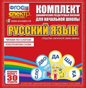 Динамические раздаточные пособия. Русский язык (веера). Читаем по слогам (слоги из двух букв). Конструируем слова (слоги из двух и трех букв). - fgospostavki.ru - Асбест
