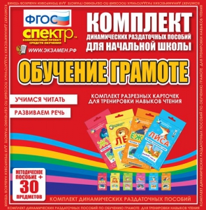 Динамические раздаточные пособия. Обучение грамоте (карточки). Комплект разрезных карточек для тренировки навыков чтения. - fgospostavki.ru - Асбест