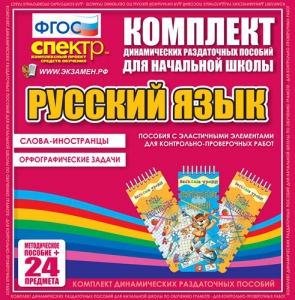 Динамические раздаточные пособия. Русский язык (Эластичные элементы). Слова - иностранцы, Орфографические задачи. - fgospostavki.ru - Асбест