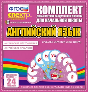 Динамические раздаточные пособия. Английский язык (веера). Английские местоимения, английские предлоги. - fgospostavki.ru - Асбест