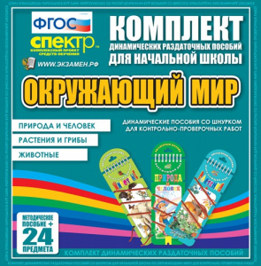 Динамические раздаточные пособия. Окружающий мир (шнуровка). Животные, природа и человек, растения и грибы. - fgospostavki.ru - Асбест
