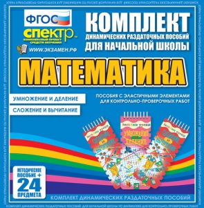 Динамические раздаточные пособия. Математика (Эластичные элементы). Умножение и деление, сложение и вычитание. - fgospostavki.ru - Асбест