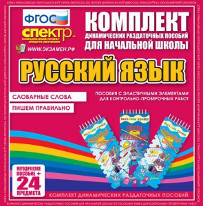 Динамические раздаточные пособия. Русский язык (Эластичные элементы). Словарные слова, пишем правильно. - fgospostavki.ru - Асбест