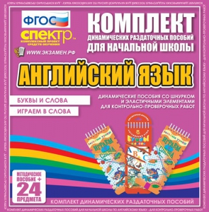 Динамические раздаточные пособия. Английский язык (шнурки, эластичные элементы). Буквы и слова, играем в слова. - fgospostavki.ru - Асбест
