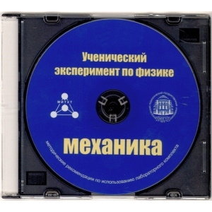 Методические рекомендации по использованию лабораторного комплекта по механике «Ученический эксперимент по физике. Механика» - fgospostavki.ru - Асбест