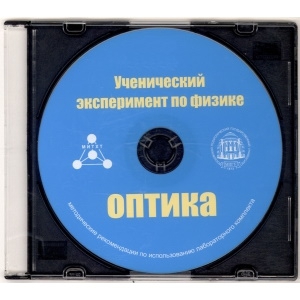 Методические рекомендации по использованию лабораторного комплекта по оптике «Ученический эксперимент по физике. Оптика» - fgospostavki.ru - Асбест