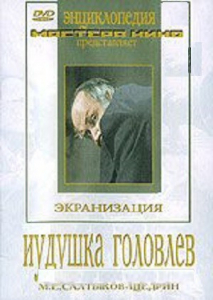 DVD "Иудушка Головлев" - fgospostavki.ru - Асбест