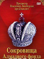 DVD "Московский Кремль: Сокровища Алмазного фонда" - fgospostavki.ru - Асбест