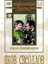 DVD художественный фильм "Яков Свердлов" - fgospostavki.ru - Асбест