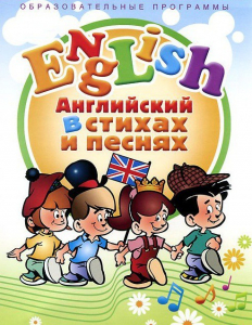 DVD "Английский язык для детей в стихах и песнях" (4-7 лет) - fgospostavki.ru - Асбест