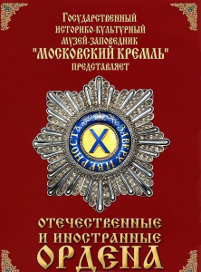DVD "Отечественные и иностранные ордена" (из коллекций музеев Московского Кремля) - fgospostavki.ru - Асбест