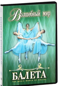 DVD "Волшебный мир балета 1,2 часть" 2 диска - fgospostavki.ru - Асбест