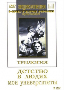 DVD "Трилогия о Горьком (2 диска)" - fgospostavki.ru - Асбест