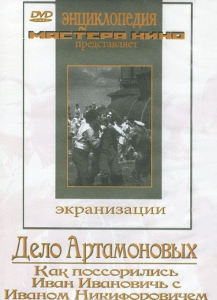 DVD "Дело Артамоновых" - fgospostavki.ru - Асбест