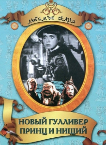 DVD "Принц и нищий, Новый Гулливер" - fgospostavki.ru - Асбест