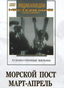 DVD художественный фильм "Морской пост. Март-апрель" - fgospostavki.ru - Асбест