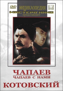DVD художественный фильм "Чапаев. Чапаев с нами. Котовский" - fgospostavki.ru - Асбест