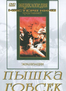 DVD "Пышка. Гобсек (экранизация, по Г.Мопассану, О.Бальзаку)" - fgospostavki.ru - Асбест