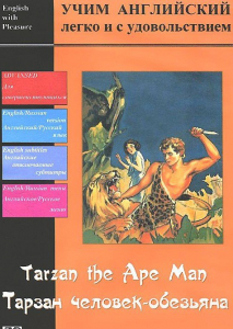 DVD Учим иностранный язык легко и с удовольствием «Тарзан-человек-обезьяна» - fgospostavki.ru - Асбест