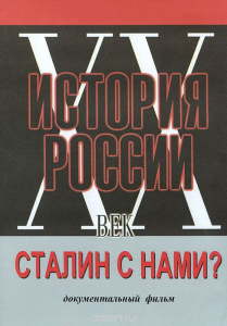 DVD документальный фильм "Сталин с нами?" - fgospostavki.ru - Асбест