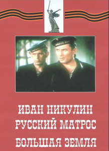 DVD художественный фильм "Иван Никулин - русский матрос. Большая земля" - fgospostavki.ru - Асбест