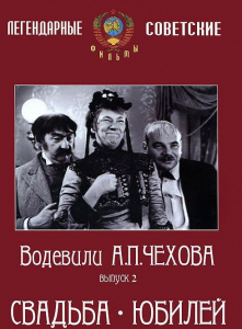 DVD "Водевили Чехова. Выпуск 2. Свадьба / Юбилей" - fgospostavki.ru - Асбест